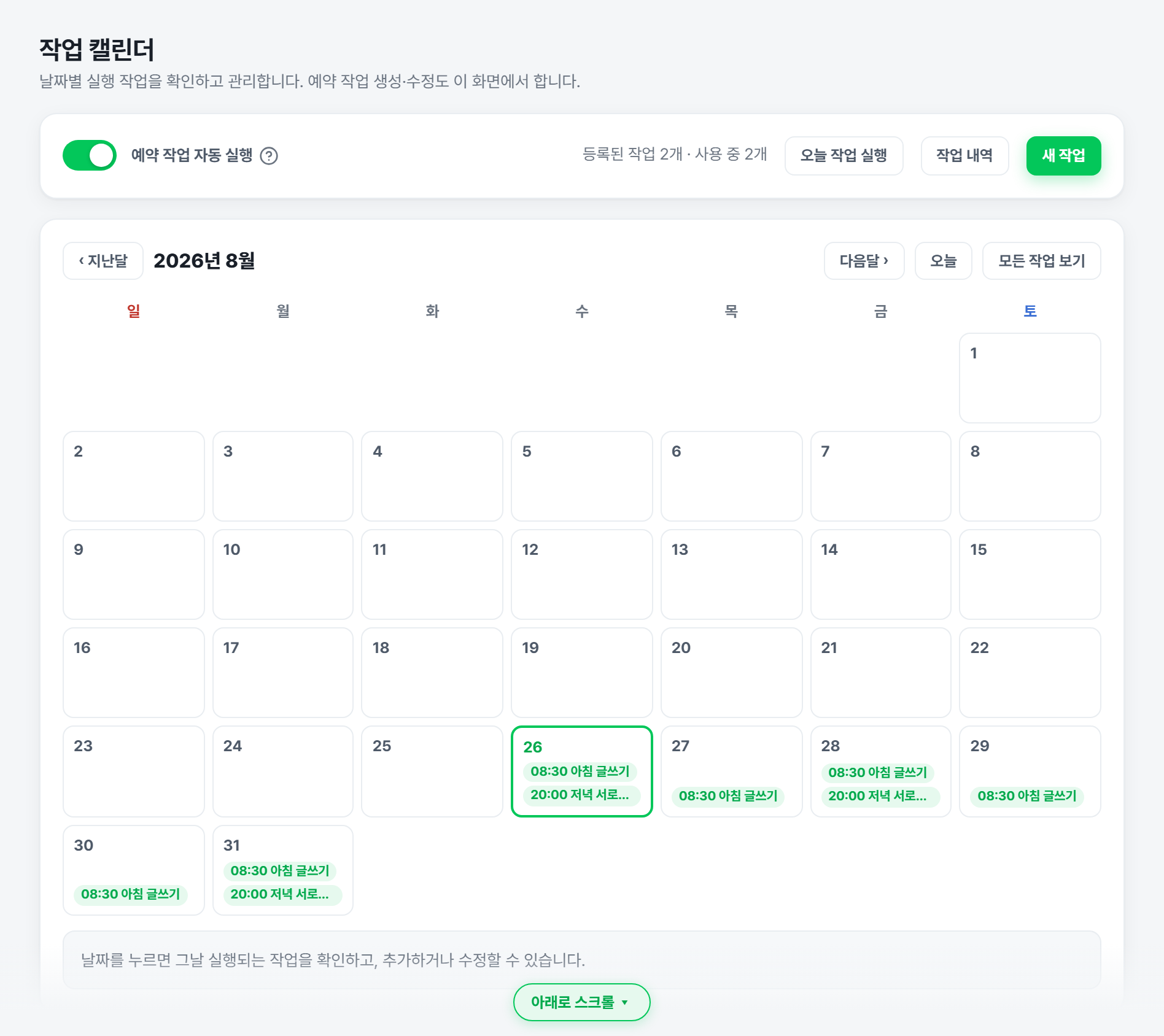 작업 캘린더 — 한 달 치 실행 예정