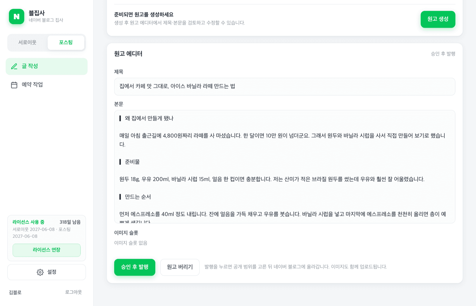 글 작성 화면 — AI가 만든 원고를 검토하는 에디터