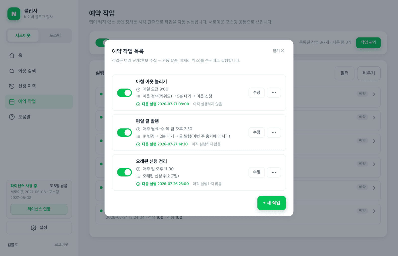 예약 작업 화면 — 단계로 구성된 작업 목록