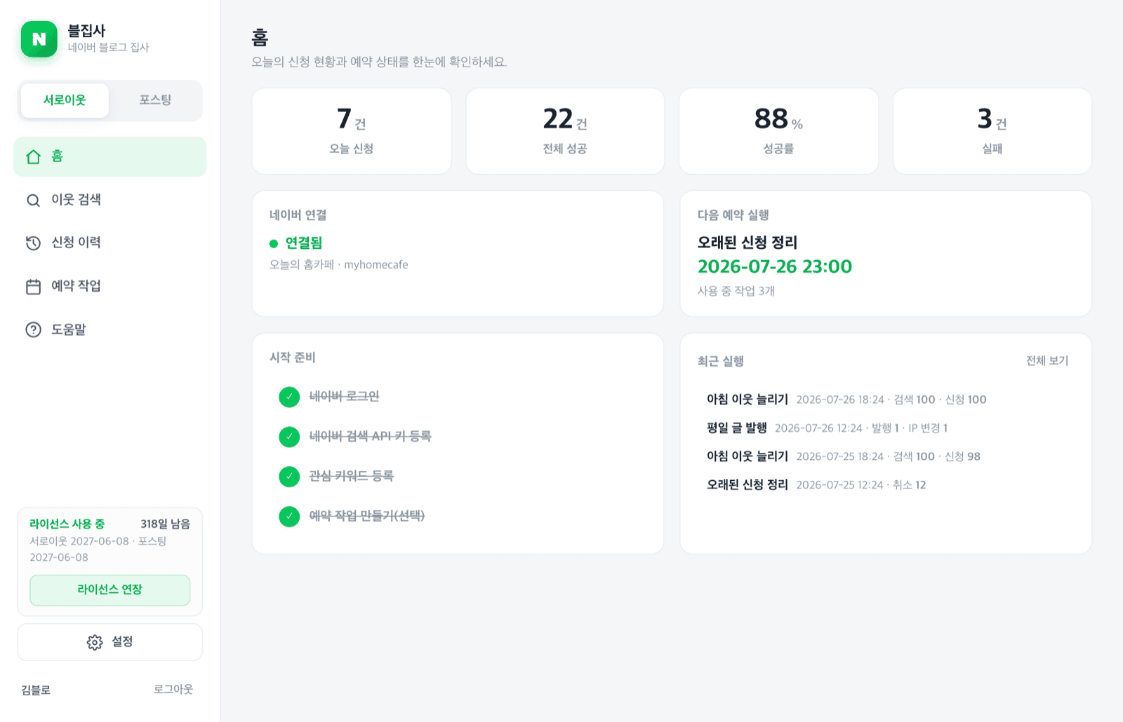블집사 홈 화면 — 오늘 신청 현황과 다음 예약 실행